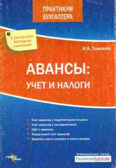 Книга Толмачёв И.А. Авансы: Учёт и налоги, 11-10523, Баград.рф